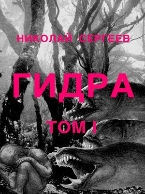cover image of Гидра. Том 1